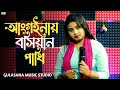 Aginai bosiyan Pakhi Khaire Pakha Dhan|| Gulshana Parbin Cover Song