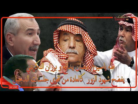 طه ياسين رمضان يدافع و برزان التكريتي يفضح شهود الزور كالعادة من اقوى جلسات الدجيل ، جلسة كاملة