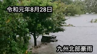 2019年(令和元年)8月28日 九州北部豪雨 大雨のため床下浸水