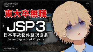 東大卒無職、仕事見つけました【日本事故物件監視協会3 -JSP3-】【東大卒 / NY在住VTuber】
