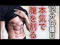 短期集中型【1日12分】週3日の腹筋でお腹を割るトレーニング方法 Abs Training