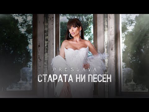 Video thumbnail for Старата ни песен (Starata ni pesen)