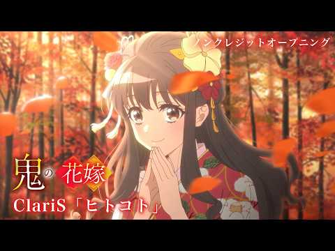 鬼の花嫁 ヒトコト ClariS