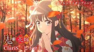鬼の花嫁』OP | ClariS「ヒトコト」 のサムネイル