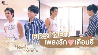 Download lagu เจอกันครั้งแรกของเพลงรักและเดือนอี้ | Coffee Melody เพลงที่รัก mp3
