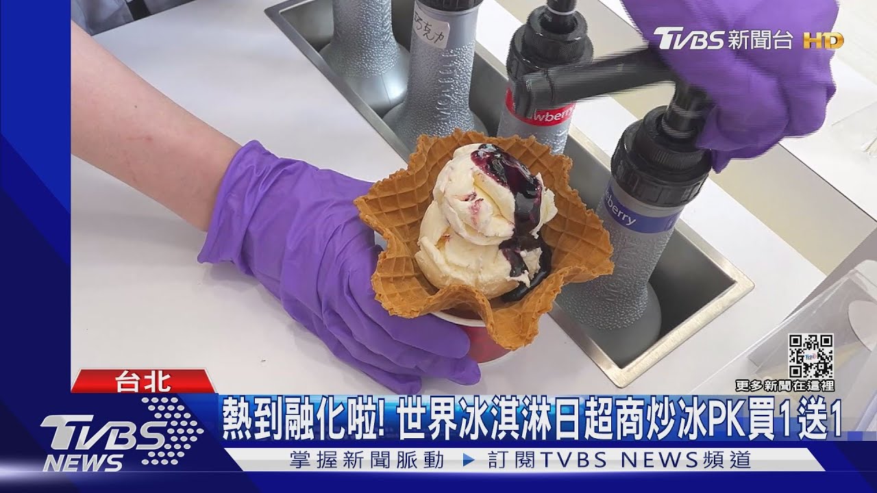 熱到融化啦! 世界冰淇淋日超商炒冰PK買1送1