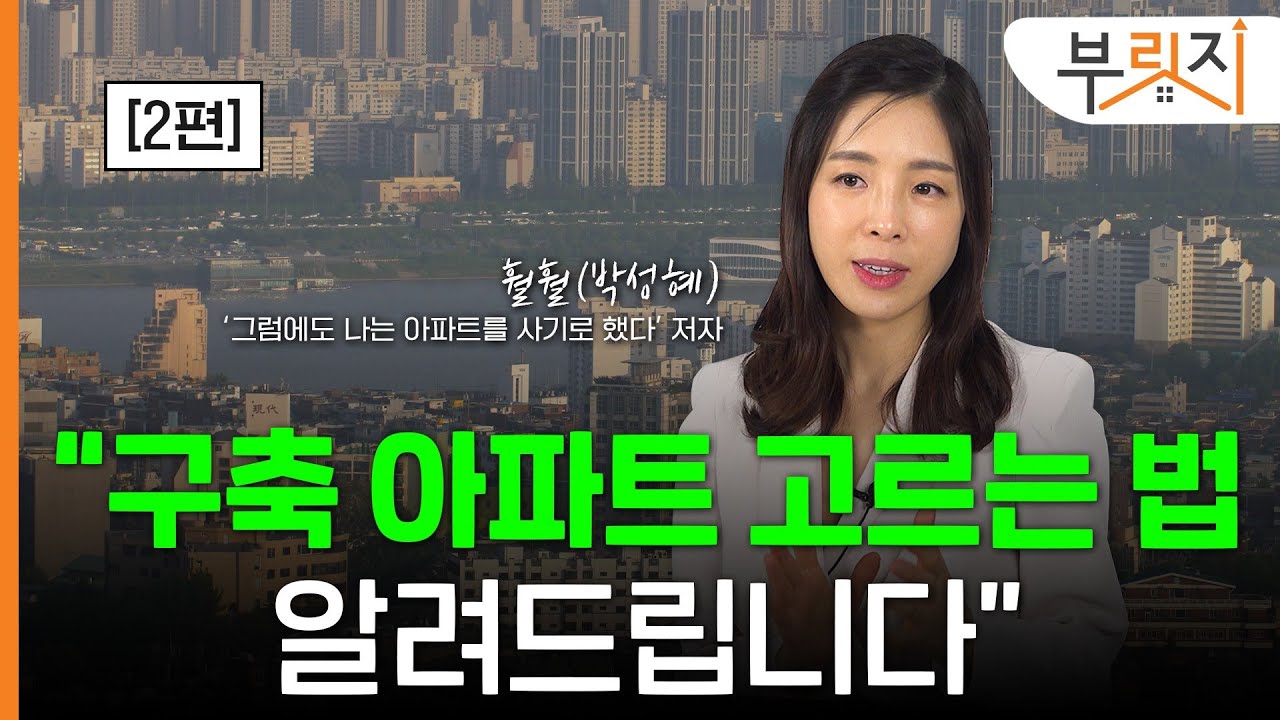 [부릿지TALK]"구축 아파트, 이것 보고 고르세요"