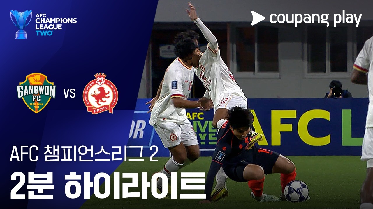 2026년 10월 15일 ACL2 강원 FC vs 프놈펜 크라운 FC