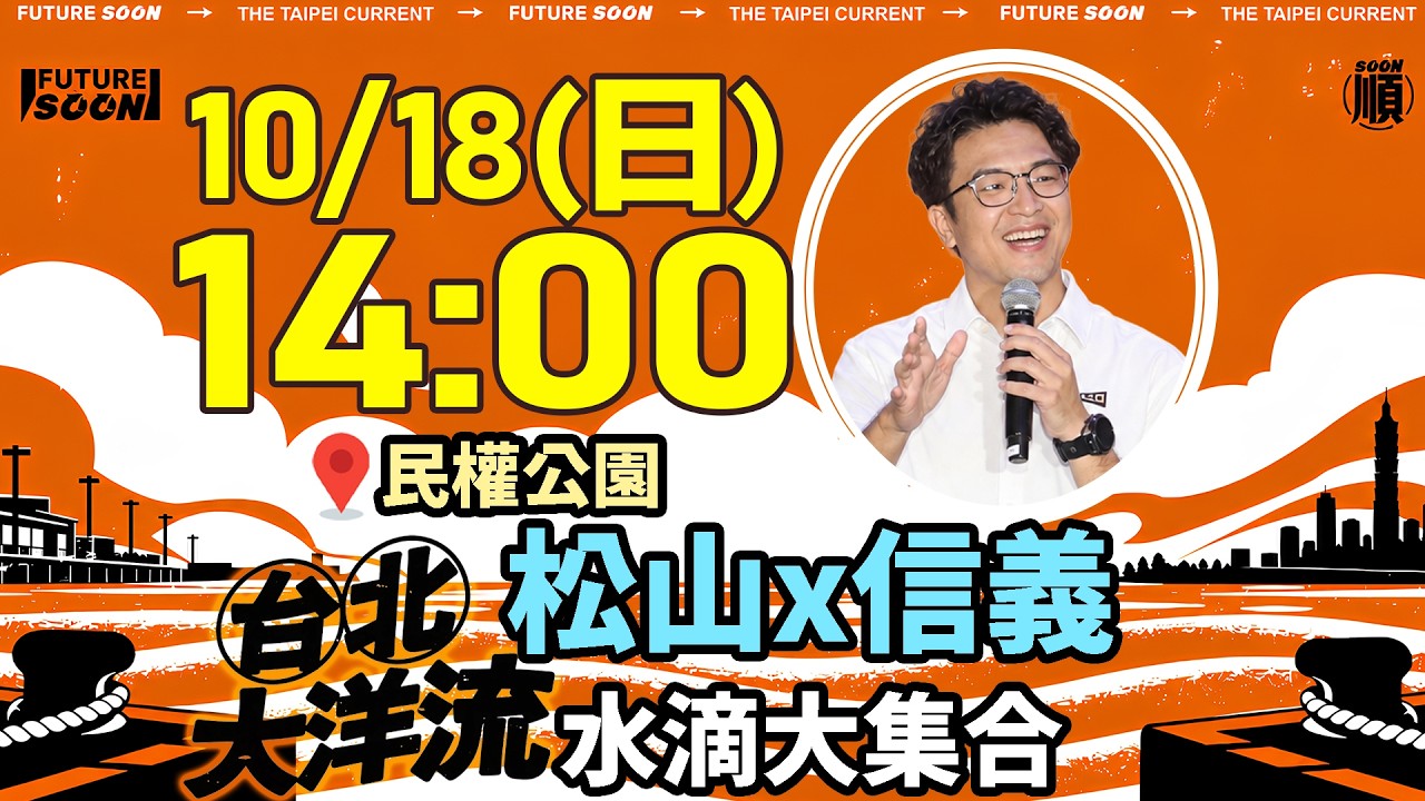 【#直播中LIVE】沈伯洋車掃第二戰！「台北大洋流」挺進松山信義＋民權公園開講