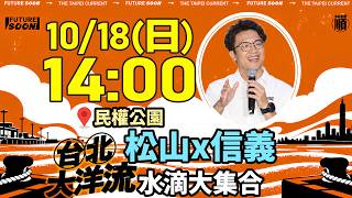 沈伯洋台北大洋流挺進松山信義＋民權公園