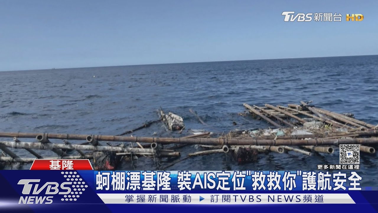 蚵棚漂百海浬到基隆 漁船憂撞上 AIS定位「救救你」護航