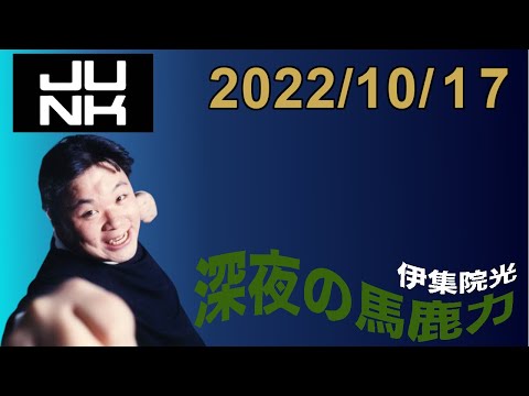 伊集院光 深夜の馬鹿力 2022.10.17