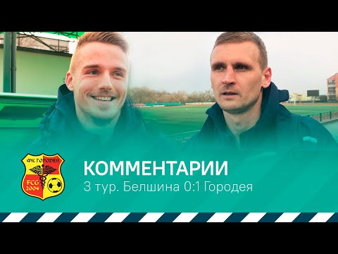 Комментарии Павлючека и Сайчича | Белшина 0:1 Городея