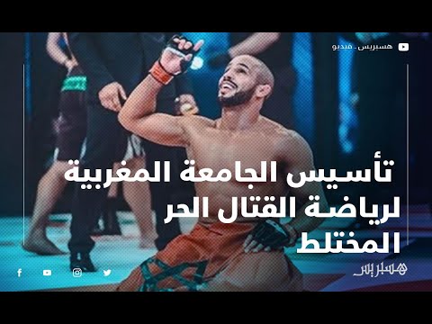 رسميا.. الإعلان عن تأسيس الجامعة المغربية لرياضة القتال الحر المختلط