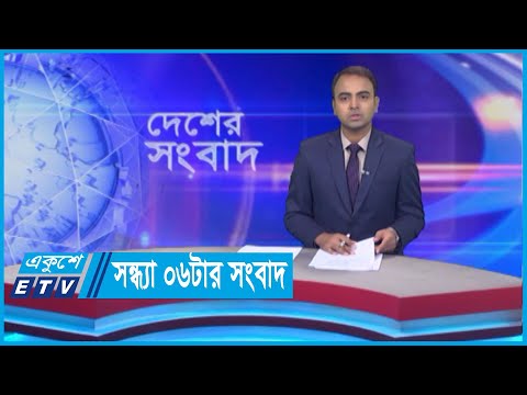 06 PM News || সন্ধ্যা ০৬টার সংবাদ || 28 May 2024 || ETV News