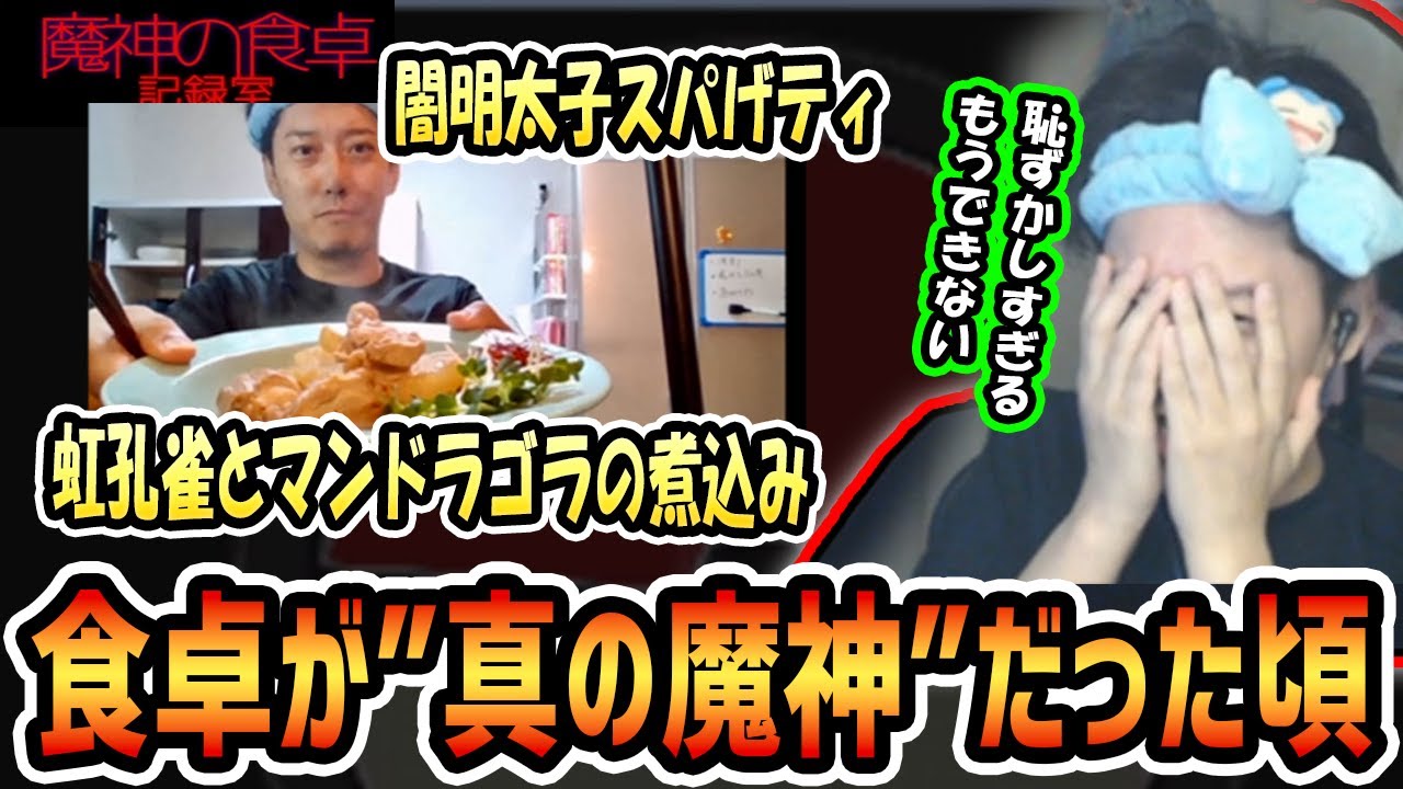 過去の食卓動画をまとめたサイトを見ていたら当時のネーミングセンスに参ってしまった布団ちゃん【2024/6/8】