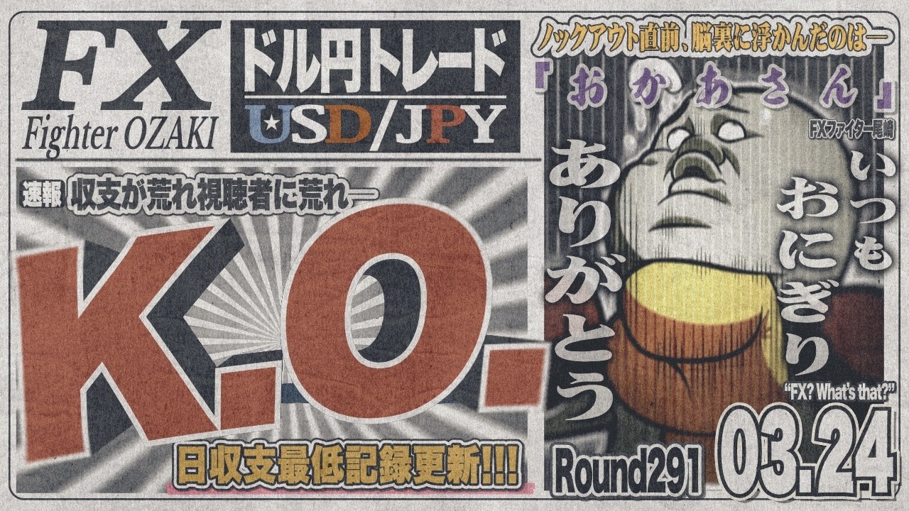 【FXライブ】FXファイター尾崎　惨敗した先週から立ち上がるんや！！　～291日目～
