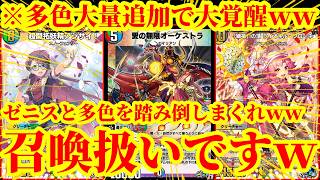 【デュエプレ】こいつ召喚扱いなんですｗ愛の無限オーケストラから『獅福の頂 ライオネル・クローネ』『超開拓妖精アジサイ！』『トリガージャー』を踏み倒してゼニス＆多色ガチャをするデッキがマジで最強すぎたｗ