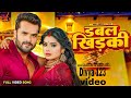 Video डबल खिड़की Khesari Lal Yadav Shilpi Raj Divya 123 Double Khidaki Bhojpuri So