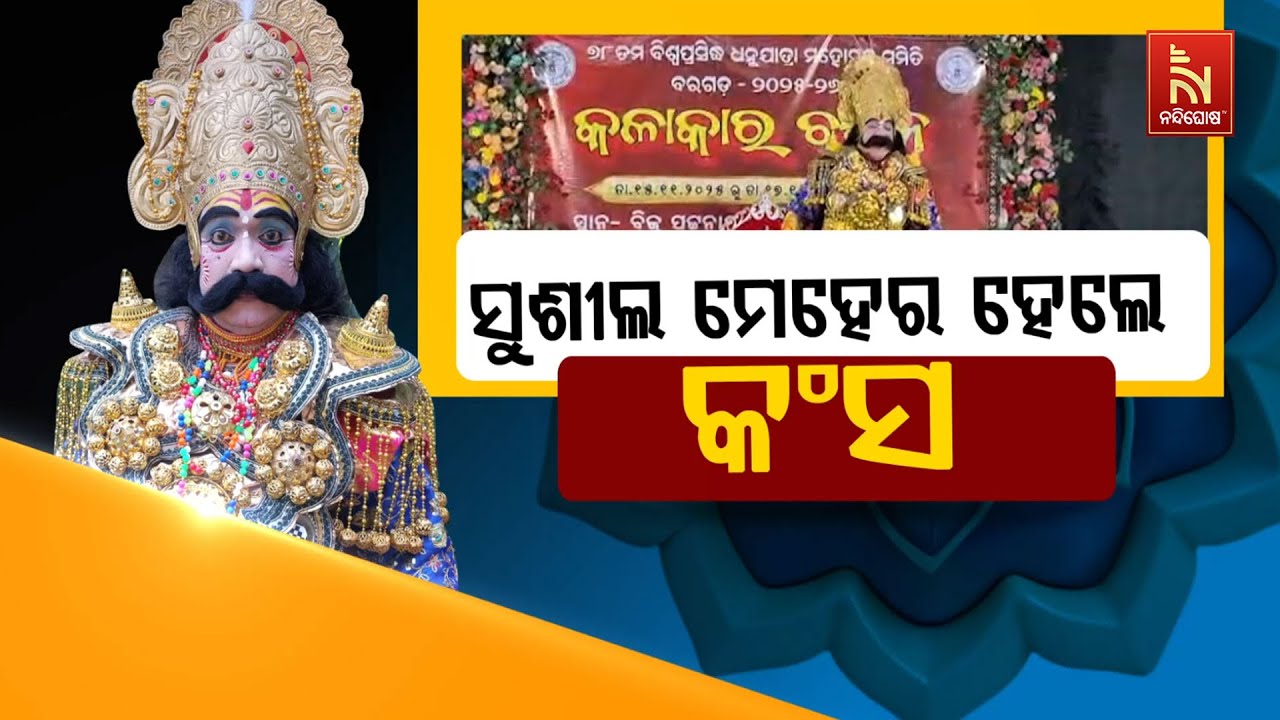 🔴 Live | ସୁଶୀଲ ମେହେର ହେଲେ କଂସ | Bargarh Kansa Maharaj Audition: Sushil Meher | Bargarh Dhanu Yatra