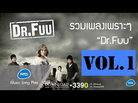 รวมเพลงเพราะๆ Dr.Fuu Vol.1 : Dr.Fuu | Official Music Long Play