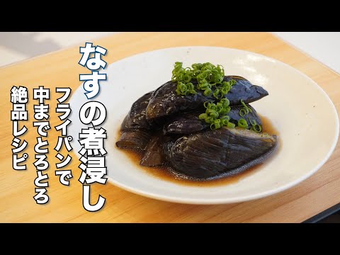 病みつき注意！【なすの煮浸し】 中まで味が染み込んでとろとろの絶品レシピ