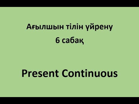 6 сабақ. Present Continuous. "Мен кітап оқып жатырмын" деген сөйлем жасау