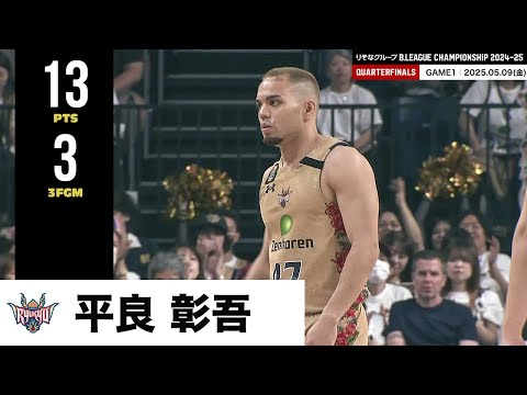 【プレーまとめ】琉球#47 平良 彰吾｜りそなグループ B.LEAGUE QUARTERFINALS 2024-25 GAME1｜05.09.2025 プロバスケ (Bリーグ)