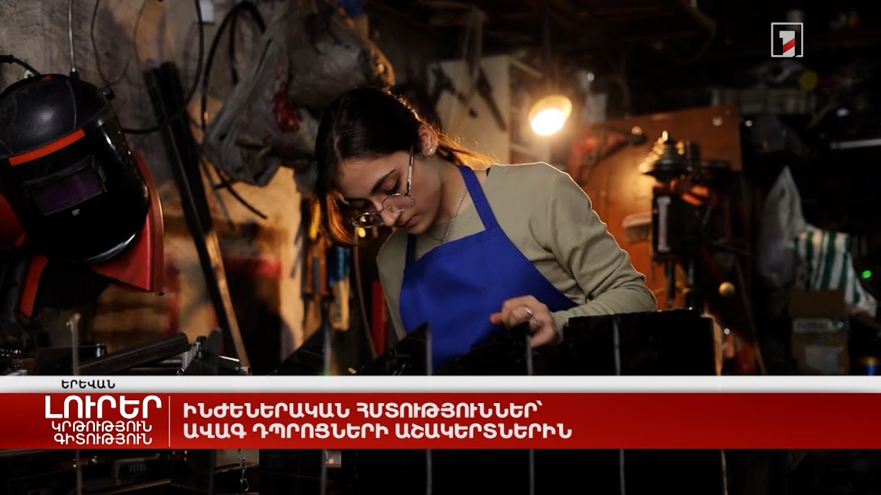 Ինժեներական հմտություններ՝ ավագ դպրոցների աշակերտներին