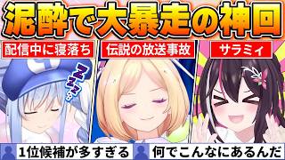 【ファン投票で決定】放送事故！爆笑！可愛い！暴走が止まらないホロライブ【泥酔名場面BEST20】
