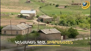 «Էսօր էս ա ուզում, վաղը՝ Երասխն ու Երևանը կուզի». տիգրանաշենցիների մտահոգությունները