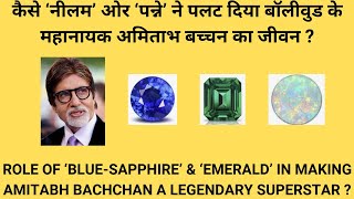 Amitabh Bachchan&#39;s horoscope analysis in detail ! अमिताभ बच्चन की कुंडली का विश्लेषण !