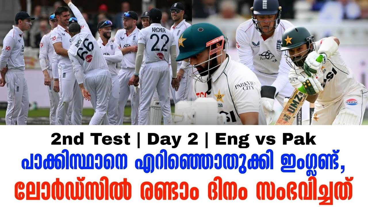 പാക്കിസ്ഥാനെ എറിഞ്ഞൊതുക്കി ഇംഗ്ലണ്ട്,ലോർഡ്സിൽ രണ്?