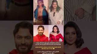 Download lagu اصالة نصري و تامرحسني قبل شلون و هسه شلون ! Assala nasri vs tamir husni before after ئەساڵە و تامر😳 mp3 Download lagu اصالة نصري و تامرحسني قبل شلون و هسه شلون ! Assala nasri vs tamir husni before after ئەساڵە و تامر😳 mp3