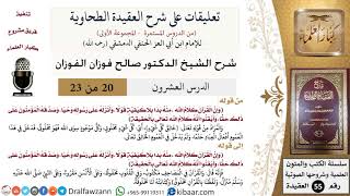 صورة 20 من 23|تعليقات على شرح العقيدة الطحاوية|القرآن كلام الله|صالح الفوزان|العقيدة|كبار العلماء