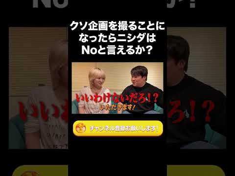 社会文化学科 クソ企画を撮ることになったらニシダは「止めよう」って言えるのか？【ラランド切り抜き】#shorts