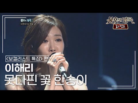 이해리(Lee Hae Ri) - 못다핀 꽃 한송이 [불후의명곡 레전드/Immortal Songs Legend] | KBS 110917 방송