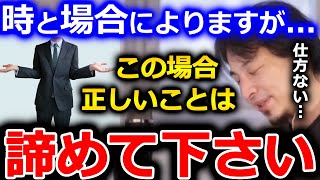 【ひろゆき】●●な状況では、仕方ないですが正しいことを貫くのは諦めて下さい。正しい事と●●する事は重ならない事がよくあります【切り抜き 論破 ひろゆき切り抜き】