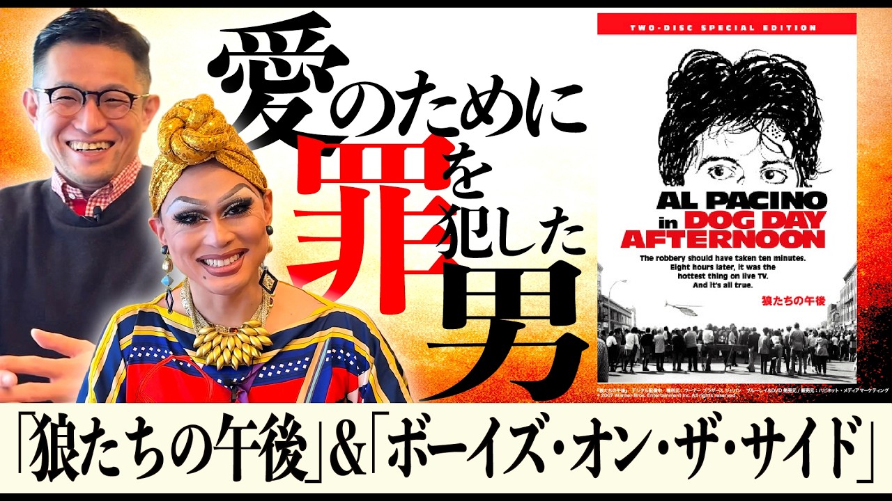 【強盗×クィア！？】ドリアン&よしひろまさみち自薦！不朽の名作2本を語る【新宿二丁目映写室】