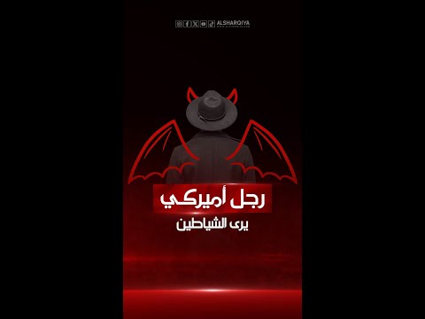 شاهد بالفيديو.. بسبب حالة طبية نادرة رجل أمريكي يرى الشياطين أينما يذهب !