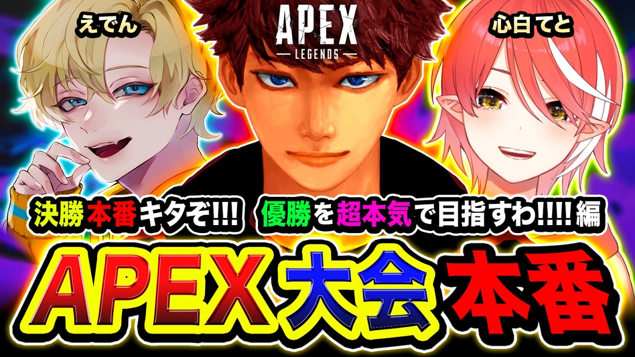 【APEX大会】ついに決勝本番キタ！決勝の世界で躍進するゾ！総合優勝を超本気で目指す編！ えでん, 心白てと【ハセシン】Apex Legends