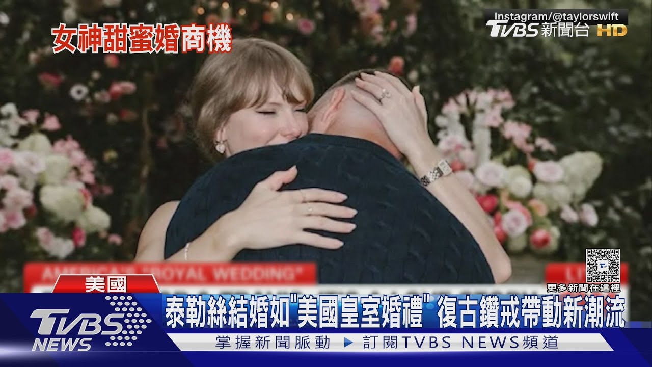 泰勒絲結婚如「美國皇室婚禮」 復古大鑽戒帶動新潮流