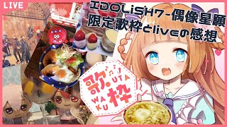 [Vtub] 茸茸鼠 IDOLiSH7限定歌回 21:45
