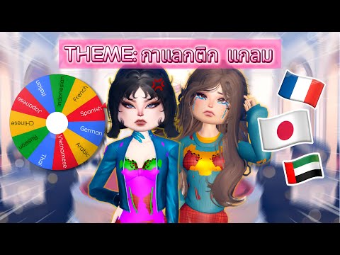 WE COULDNT READ THE THEME.. DTI LANGUAGE CHALLENGE! W/@chronicfashion