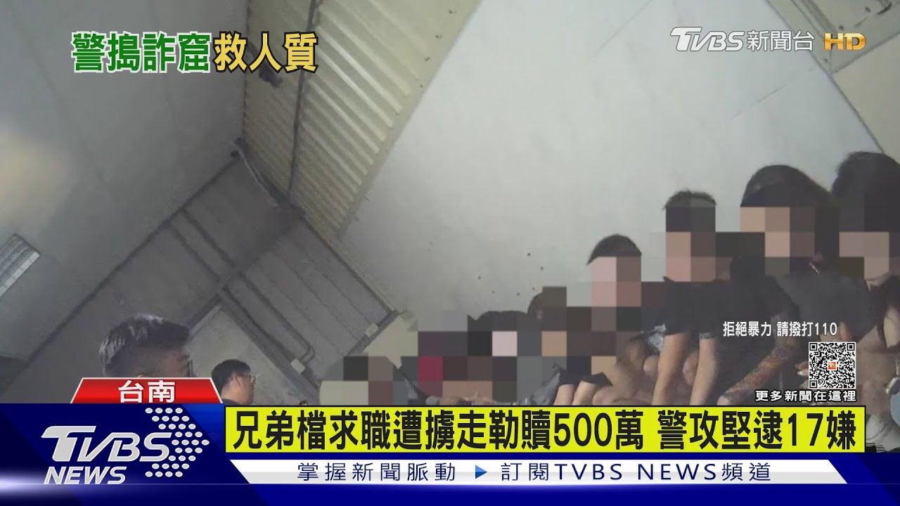 求職變囚禁！兄弟檔遭擄走勒索500萬　警破門逮17嫌