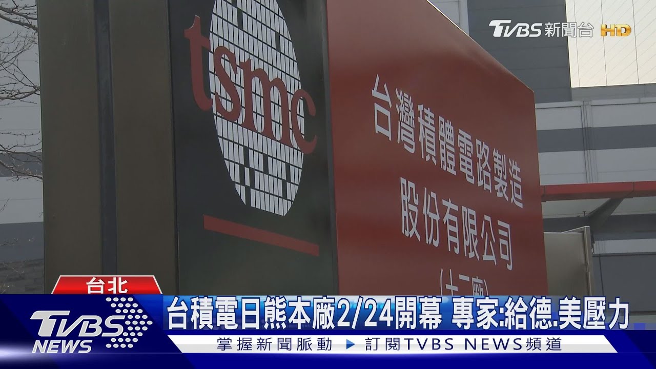 台積電熊本廠2月24日開幕 專家:給德美壓力