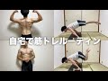 自宅でフルプランシェを練習する僕の筋トレルーティン【自重トレ】