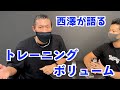 西澤がトレーニングボリュームへの考えを語っています【質問コーナー!】