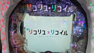 パチ実践　周年の店舗さんで初打ちリコリス・リコイルでタコ出しすんぞ！！！！！【マルキ松戸 #PR 】
