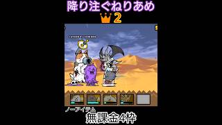 無課金4枠「降り注ぐねりあめ👑２」ノーアイテム【にゃんこ大戦争】